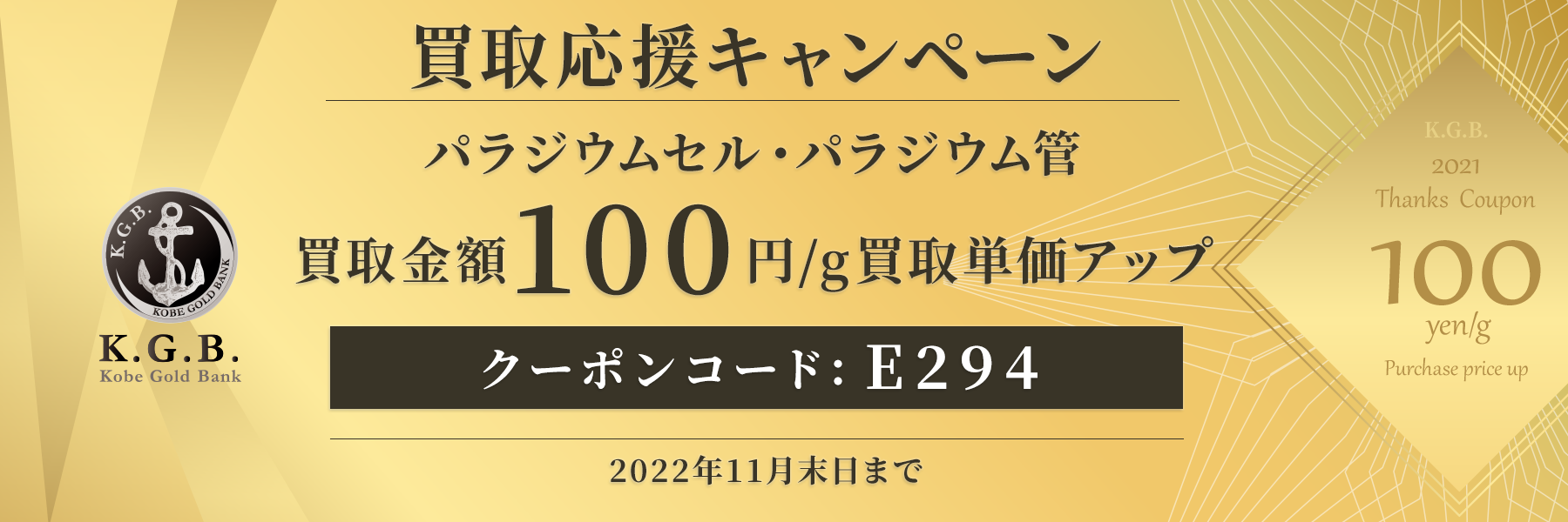 パラジウムセル・パラジウム管 買取応援キャンペーン