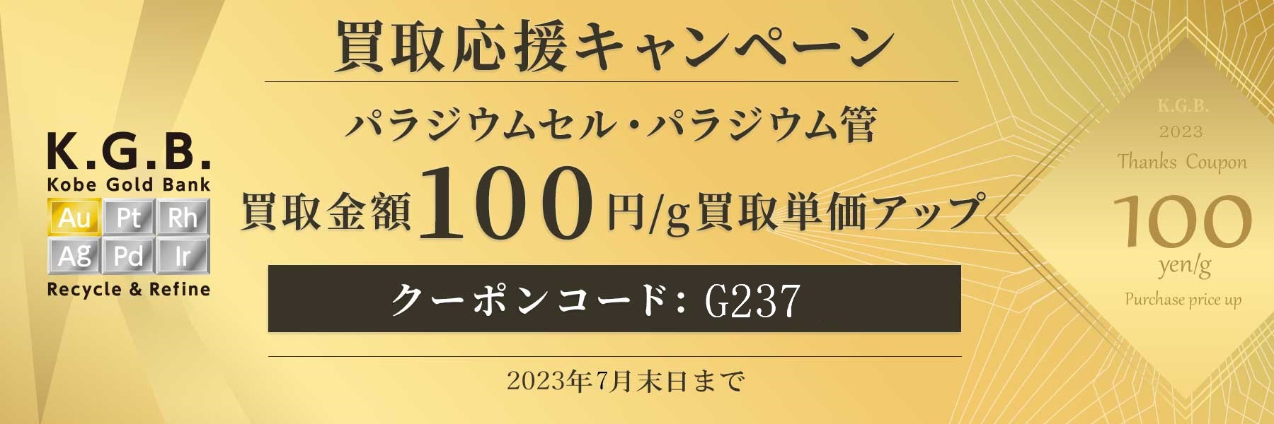パラジウムセル・パラジウム管 買取応援キャンペーン