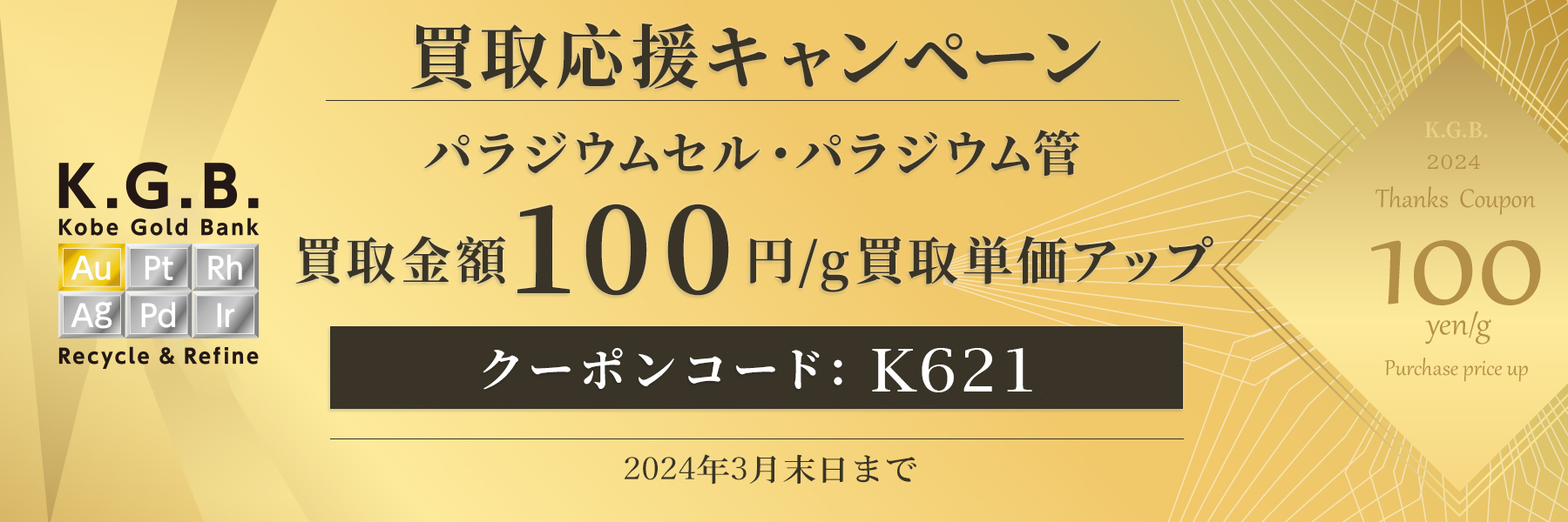 パラジウムセル・パラジウム管 買取応援キャンペーン